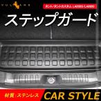 「セール価格」新型タント/タントカスタム LA650S/LA660S ステップガード ヘアライン 1PCS スカッフプレート リアステップガードガーニッシュ 内装パーツ