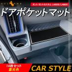 新型タント/タントカスタム LA650S/LA660S ドアポケットマット 蓄光色 14枚 インテリアマット ラバーマット 水洗いOK コンソール ドリンクホルダーに LA650
