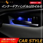 新型RAV4  50系 インナードアハンドルLEDイルミ ブルー インサイド ドアハンドルカバー LEDイルミ 内装 電装 パーツ 上質な車内空間に インテリアパネル