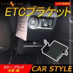 スズキ車専用 ETCブラケット 日本語取説付 ブラック ETC取付基台 ETCカバー 純正 ETC取付部 ETC取り付け基台 ETC車載器取付 取付ステー ジムニー JB64 JB74