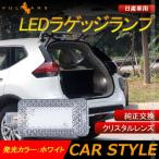 「セール価格」日産車用 LEDラゲッジランプ ホワイト 1PCS  増設ランプ 増設用LEDランプ ラゲージランプ アクセサリー 内装 カスタム パーツ エクストレイル T32