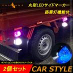 丸型 トラック用 LEDサイドマーカー マーカーランプ 路肩灯機能付 2個 ブルー バスマーカー トラックマーカー LEDマーカー 車幅灯 日野 日産 24V車 12V車