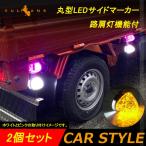 丸型 トラック用 LEDサイドマーカー マーカーランプ 路肩灯機能付 2個 オレンジ バスマーカー トラックマーカー LEDマーカー 車幅灯 日野 日産 24V車 12V車