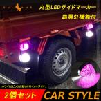 丸型 トラック用 LEDサイドマーカー マーカーランプ 路肩灯機能付 2個 ピンク バスマーカー トラックマーカー LEDマーカー 車幅灯 日野 日産 24V車 12V車