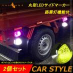 丸型 トラック用 LEDサイドマーカー マーカーランプ 路肩灯機能付 2個 レモン色 バスマーカー トラックマーカー LEDマーカー 車幅灯 日野 日産 24V車 12V車