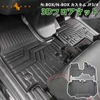 3点で1000円OFFクーポンあり】NEW立体マット 業界初 5D フロアマット N-BOX JF3/4 3枚セット TPE材質 立体成型 カーマット ズレ防止 内装パーツ 消臭 抗菌