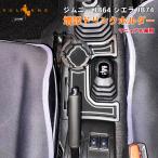 2点で300円OFFクーポンあり】ジムニー JB64 JC74 シエラ JB74 マニュアル用 センターコンソール 増設ドリンクホルダー 増設カップホルダー ボックス MT車 内装