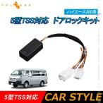 ハイエース200系 5型 TSS対応 ドアロックキット 車速連動 5機能付 ドアロック&Pシフトでドアロック&バックハザードキット 切替え機能付 HIACE200