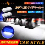 2WAY LEDサイドマーカー 路肩灯機能搭載 トラック＆軽自動車兼用 2個 ブルー 角型 LED マーカーランプ DC10V-50V 12V 24V車用 トラックマーカー 外装パーツ