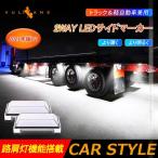 2WAY LEDサイドマーカーランプ 路肩灯機能搭載 トラック＆軽自動車 2個 ホワイト LED マーカーランプ DC10V-50V 12V 24V車 トラックマーカー パーツ Bタイプ