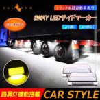 2WAY LEDサイドマーカーランプ 路肩灯機能搭載 トラック＆軽自動車 2個 イエロー LED マーカーランプ DC10V-50V 12V 24V車 トラックマーカー パーツ Bタイプ