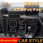 新型ヤリス ドアポケットマット 蓄光色 滑り止め＆キズ防止