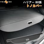 新型ハリアー 80系 トノカバー ロー