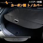 ショッピングアクセサリー 新型ハリアー80系 トノカバー カーボン調 ロールシェード プライバシー保護 ラゲッジ収納 荷室整理 ランクカバー 内装 カスタム パーツ アクセサリー エアロ