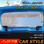 2点まとめ買いで10%OFF】ジムニー JB64 シエラ JB74 リアデフォッガーカバー 保護カバー 艶消しブラック バックドア ガーニッシュ 内装 カスタム パーツ