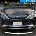ハリアー80系 フロントリップガーニッシュ SUS304ステンレス フロントバンパーカバー 外装パーツ カスタム アクセサリー トヨタ HARRIER80