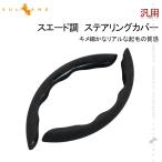 アルカンターラ調 ステアリングカバー 汎用 ブラック