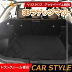 ヤリスクロス デッキボード上段用 3Dラゲッジマット トランク 立体成型 カーマット ズレ防止 トランクマット フロアマット