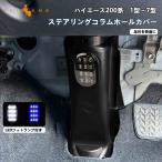 3点で1000円OFFクーポンあり】ハイエース200系 1型2型3型4型5型6型7型 ステアリングコラムホールカバー LEDフットランプ付 ステアリングシャフトカバー