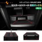 3点で1000円OFFクーポンあり】センターコンソール 収納ボックス ステップワゴン RP6 RP7 RP8 仕切り版 パーテーション 小物収納 内装 パーツ アクセサリー