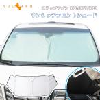 三角窓までカバー ワンタッチフロントシェード ステップワゴン RP6 RP7 RP8 フロントガラス サンシェード 優れた断熱性 遮光率99％ 紫外線対策 内装 パーツ