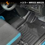 ショッピングアクセサリー NEW立体マット ハスラー MR92S MR52S 3Ｄフロアマット 4枚セット TPE材質 立体成型 カーマット ズレ防止 内装 カスタム パーツ 消臭 抗菌効果 用品 アクセサリー