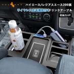 「セール価格」ハイエース レジアスエース 200系 ワイヤレス充電機能付 ドリンクテーブル QI対応 スマホホルダー 内装 パーツ ドリンクホルダー