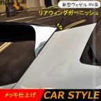 「セール価格」新型ヴェゼル RV系 リアウィングガーニッシュ メッキ仕上げ サイド リアルーフガーニッシュ 左右セット 外装 パーツ カスタム アクセサリー VEZEL