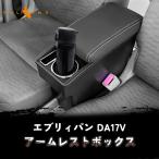 エブリィパン DA17V アームレスト カップホルダー/スマホスタンド付