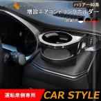 ハリアー80系 増設 エアコンドリンクホルダー 運転席側 カップホルダー ドリンクホルダー ジュースホルダー ペットボトルホルダー 内装 パーツ カスタム トヨタ