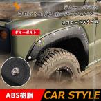 オーバーフェンダー ビス有り ジムニー JB64W 車検対応 4PCS ワイルド フェンダーモール フェンダートリム フェンダー エアロ サイド ガード 外装 パーツ