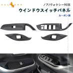 「セール価格」ウインドウスイッチパネル ノア ヴォクシー90系 カーボン調 4PCS ドアスイッチパネル ガーニッシュ 内装 パーツ アクセサリー カスタム