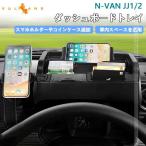 3点で1000円OFFクーポンあり】ダッシュボードトレイ N-VAN JJ1 JJ2 車内収納ボックス オンダッシュ スマホスタンド スマホホルダー 3Dトレイ 内装 パーツ NVAN