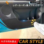 「セール価格」ドアキックガード ライズ A200A/210A レザーカーボン調 2枚 ドアプロテクター ドアトリム 保護 内装 パーツ エアロ アクセサリー キズ防止