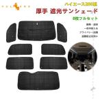 ハイエース200系 標準ボディー ロングパン用 厚手 遮光サンシェード 8枚 車中泊 盗難防止 燃費向上 アウトドア 日除け エアコン パーツ 内装 プライバシー保護