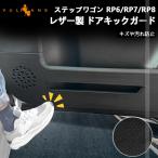 3点で1000円OFFクーポンあり】ステップワゴン RP6 RP7 RP8 PVCレザー製 ドアキックガード 2枚 ドアプロテクター 保護 内装 パーツ アクセサリー