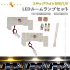 3点で1000円OFFクーポンあり】ステップワゴンRP6 RP7 RP8 LEDルームランプセット 3色5段階調整可 記憶機能搭載 室内灯 ルームライト LEDランプ 内装 パーツ