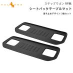 3点で1000円OFFクーポンあり】新型ステップワゴン RP6 RP7 RP8 シートバックテーブルマット 2枚 凹凸加工 内装 パーツ アクセサリー RP1/RP2/RP3/RP4/RP5