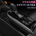 3点で1000円OFFクーポンあり】プリウス60系 シフトベースパネル ピアノブラック シフトゲートパネル シフトパネル 内装 パーツ カスタム ZVW60 ZVW65