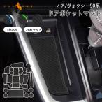 ノア90系 ヴォクシー90系 ドアポケットマット 28枚 ブラック 7人乗り S-Z /Z ラバーマット 滑り止めマット インテリアマット 水洗いOK 内装 パーツ NOAH VOXY