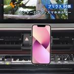 ショッピングスマホスタンド プリウス MXWH60/ZVW60 60系 センターエアコン スマホホルダー 車載 専用設計 スマホスタンド 360度回転可 内装 パーツ アクセサリー 片手操作 ホルダー