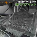 セレナ C28 e-POWER 3Dフロアマット 汚