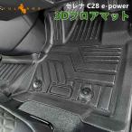 3点で1000円OFFクーポンあり】3D フロアマット セレナ C28 e-POWER 汚れ防止 TPE材質 立体成型 カーマット 内装 パーツ アクセサリー フロアーマット 日産