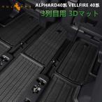 2点まとめ買いで10%OFF】アルファード ヴェルファイア 40系 3列目用 3Dマット 汚れ防止 TPE材質 立体 カーマット ズレ防止 内装 カスタム パーツ アクセサリー