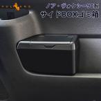 3点で1000円OFFクーポンあり】ノア 90系 ヴォクシー90系 サイドBOXゴミ箱 運転席 フロントドアポケット ザイドボックスゴミ箱 ダストボックス ゴミ入れ 内装