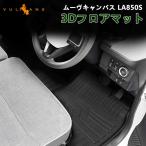 「セール価格」ムーヴキャンバス LA850S 3Dフロアマット キズや汚れ防止 4枚セットTPE材質 立体 カーマット 内装 パーツ アクセサリー アウトドア