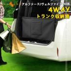 2点で300円OFFクーポンあり】アルファード ヴェルファイア 40系 30系 4WAY トランク収納袋 車カー バックドアガード プライバシー保護 PUレザー 大容量 内装