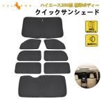 3点で1000円OFFクーポンあり クイックサンシェード ハイエース200系 標準ボディー スーパーGL用 日除け 断熱 遮光率99% 車中泊 目隠し アウトドア 内装パーツ