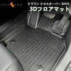 3点で1000円OFFクーポンあり】クラウン クロスオーバー SH35 3Dフロアマット 2枚 TPE材質 立体成型 カーマット 内装パーツ効果 クラウン スポーツ AZSH36W
