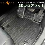 【15％OFFクーポン配布】クラウン クロスオーバー SH35 3Dフロアマット 2枚 TPE材質 立体成型 カーマット 内装 パーツ効果 クラウン スポーツ AZSH36W